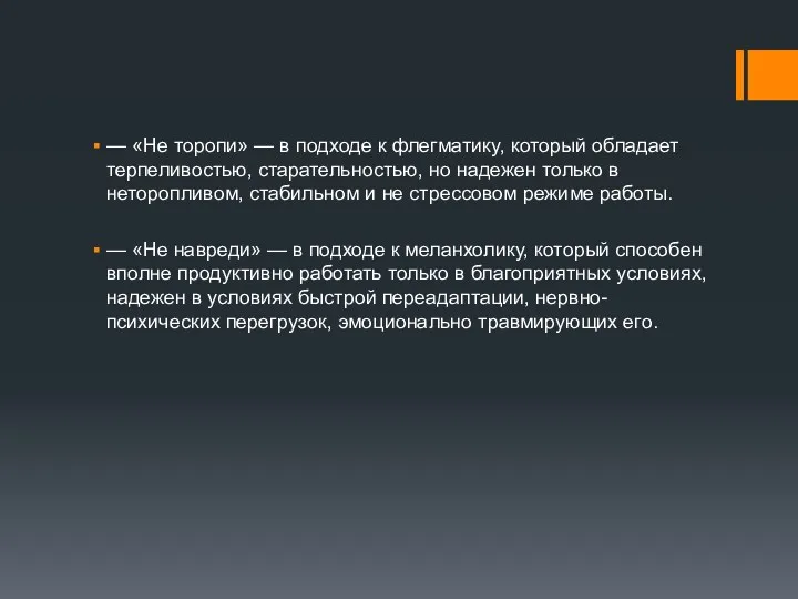 — «Не торопи» — в подходе к флегматику, который обладает