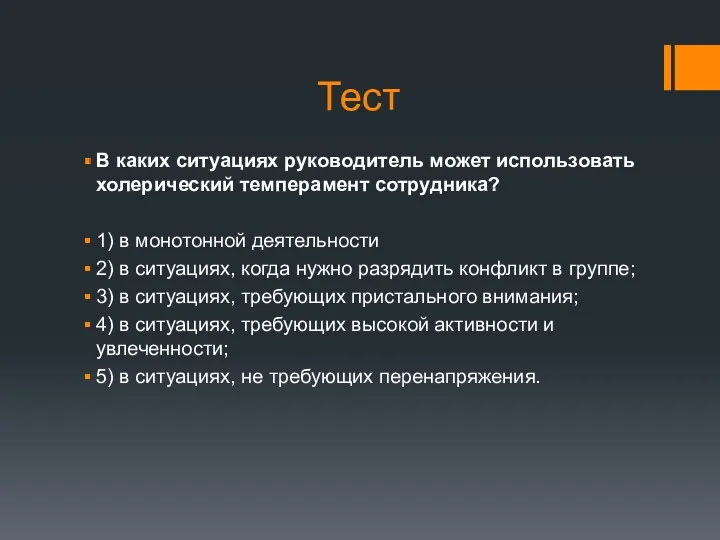 Тест В каких ситуациях руководитель может использовать холерический темперамент сотрудника?