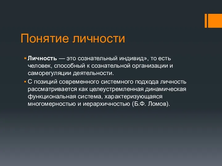 Понятие личности Личность — это сознательный индивид», то есть человек,