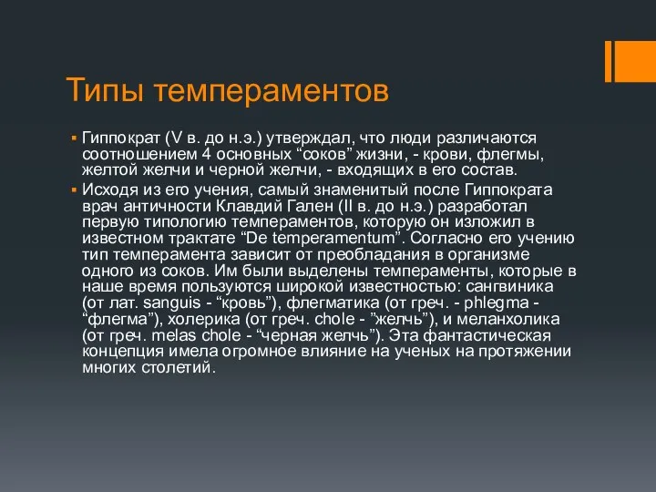 Типы темпераментов Гиппократ (V в. до н.э.) утверждал, что люди