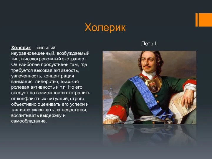 Холерик Холерик— сильный, неуравновешенный, возбуждаемый тип, высокотревожный экстраверт. Он наиболее