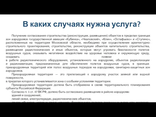 В каких случаях нужна услуга? Получение согласования строительства (реконструкции, размещения) объектов в пределах