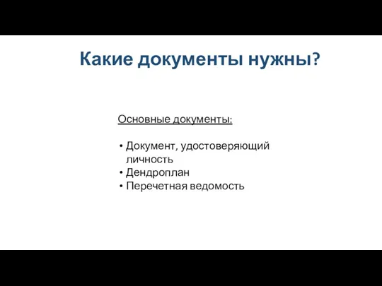 Какие документы нужны? Основные документы: Документ, удостоверяющий личность Дендроплан Перечетная ведомость