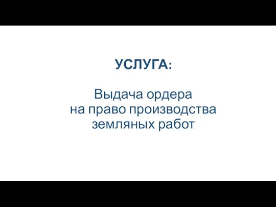 УСЛУГА: Выдача ордера на право производства земляных работ