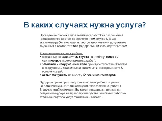 В каких случаях нужна услуга? Проведение любых видов земляных работ без разрешения (ордера)