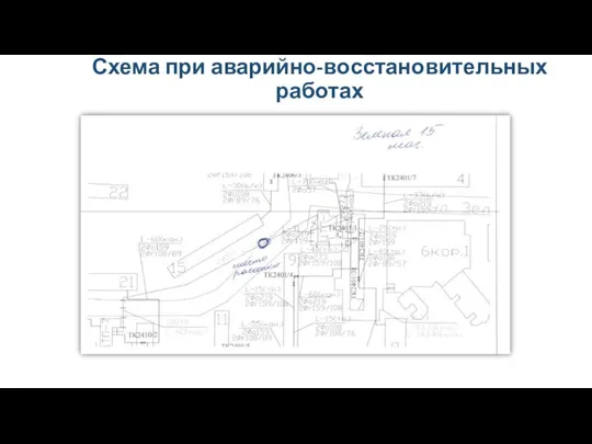 Схема при аварийно-восстановительных работах