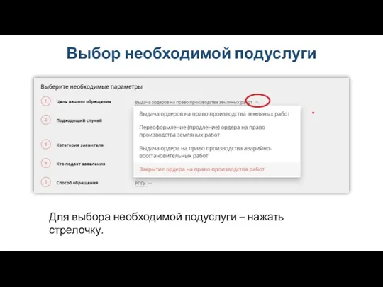 Выбор необходимой подуслуги Для выбора необходимой подуслуги – нажать стрелочку.