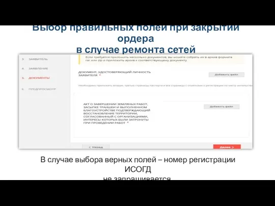 Выбор правильных полей при закрытии ордера в случае ремонта сетей В случае выбора