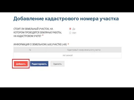 Добавление кадастрового номера участка