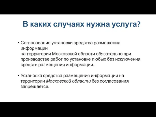 В каких случаях нужна услуга? Согласование установки средства размещения информации на территории Московской