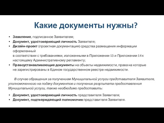 Какие документы нужны? Заявление, подписанное Заявителем; Документ, удостоверяющий личность Заявителя; Дизайн-проект (проектная документация)