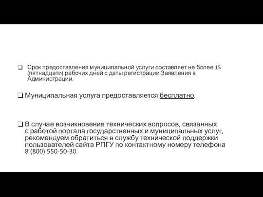 Срок предоставления муниципальной услуги составляет не более 15 (пятнадцати) рабочих дней с даты