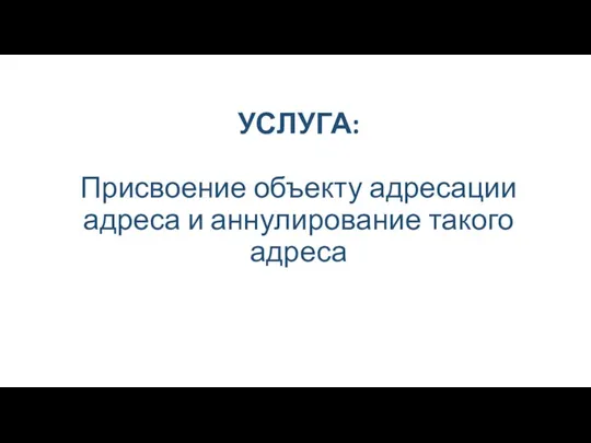 УСЛУГА: Присвоение объекту адресации адреса и аннулирование такого адреса