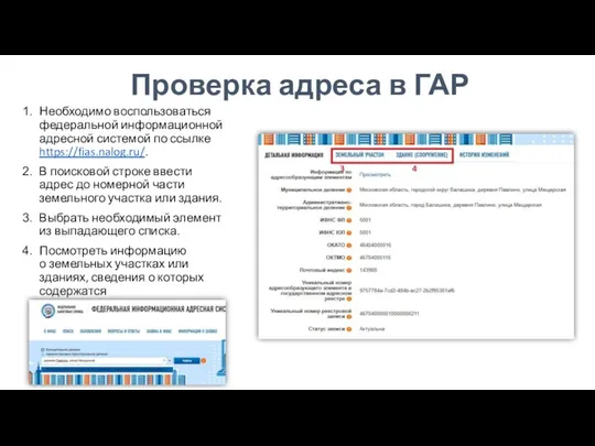 Проверка адреса в ГАР Необходимо воспользоваться федеральной информационной адресной системой по ссылке https://fias.nalog.ru/.