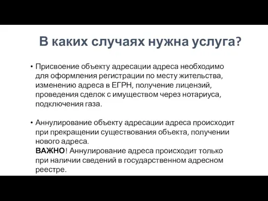 В каких случаях нужна услуга? Присвоение объекту адресации адреса необходимо для оформления регистрации