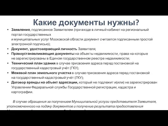 Какие документы нужны? Заявление, подписанное Заявителем (при входе в личный кабинет на региональный