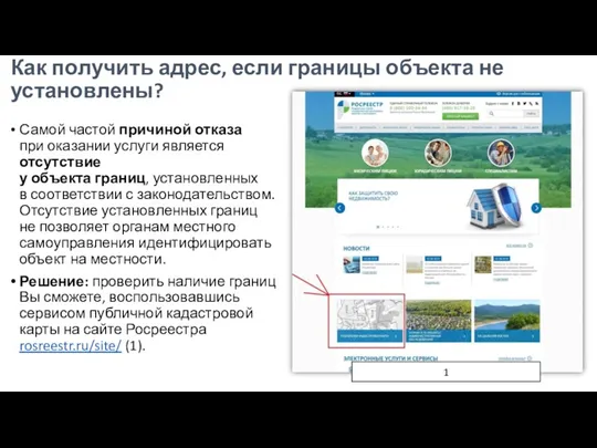 Как получить адрес, если границы объекта не установлены? Самой частой причиной отказа при