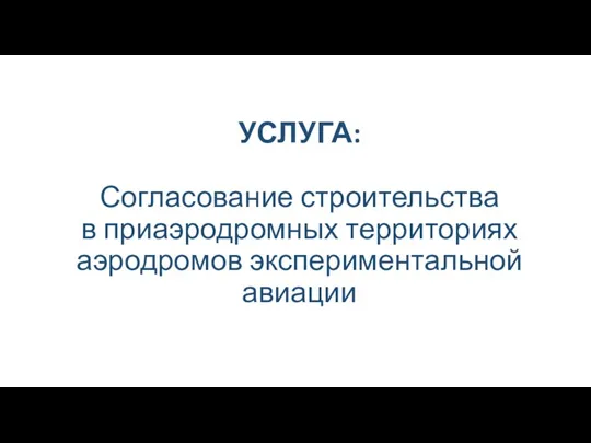 УСЛУГА: Согласование строительства в приаэродромных территориях аэродромов экспериментальной авиации