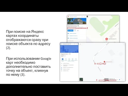При поиске на Яндекс картах координаты отображаются сразу при поиске объекта по адресу