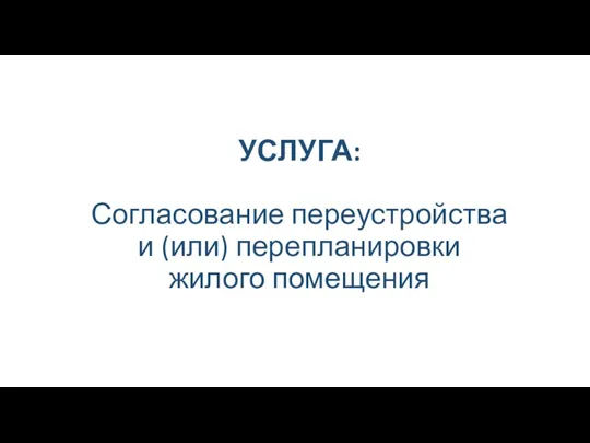 УСЛУГА: Согласование переустройства и (или) перепланировки жилого помещения