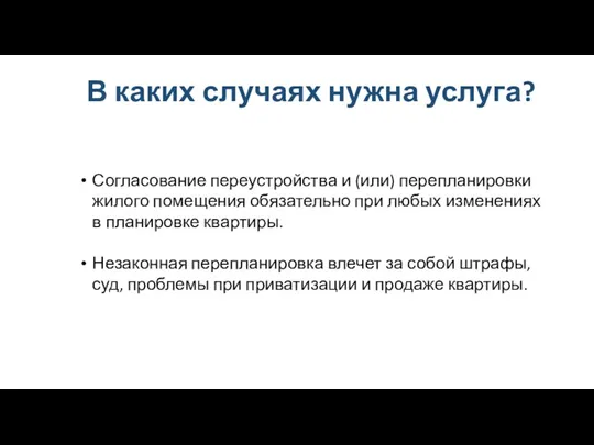 В каких случаях нужна услуга? Согласование переустройства и (или) перепланировки жилого помещения обязательно