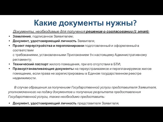 Какие документы нужны? Документы, необходимые для получения решения о согласовании (1 этап): Заявление,