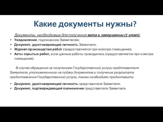 Какие документы нужны? Документы, необходимые для получения акта о завершении (2 этап): Уведомление,