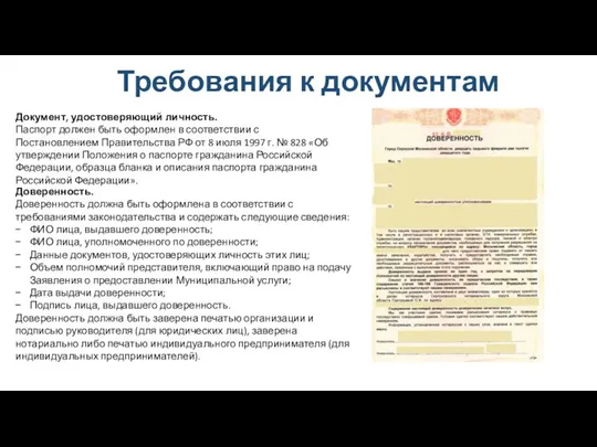 Требования к документам Документ, удостоверяющий личность. Паспорт должен быть оформлен в соответствии с