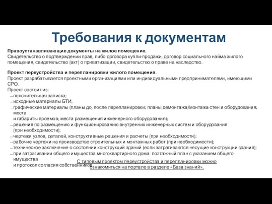 Требования к документам Правоустанавливающие документы на жилое помещение. Свидетельство о подтверждении прав, либо