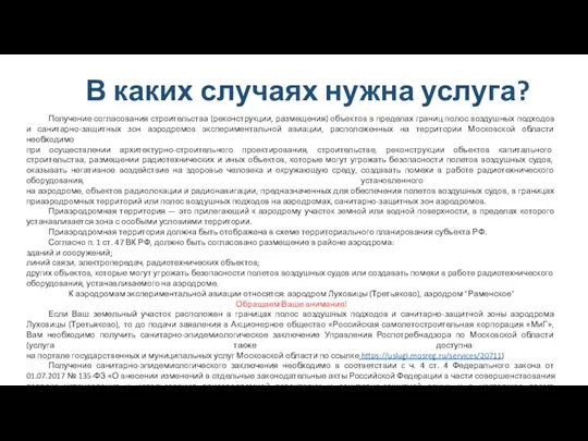 В каких случаях нужна услуга? Получение согласования строительства (реконструкции, размещения) объектов в пределах