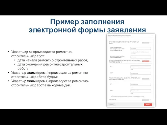 Пример заполнения электронной формы заявления Указать срок производства ремонтно-строительных работ: дата начала ремонтно-строительных