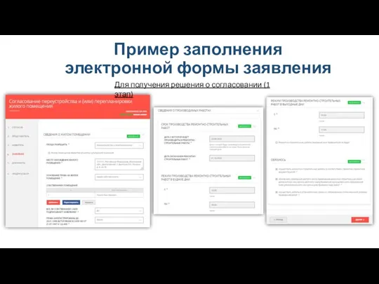 Пример заполнения электронной формы заявления Для получения решения о согласовании (1 этап)