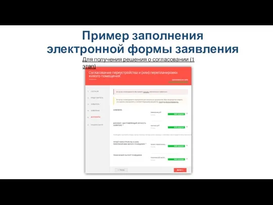 Пример заполнения электронной формы заявления Для получения решения о согласовании (1 этап)