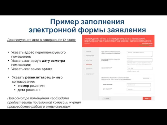 Пример заполнения электронной формы заявления Для получения акта о завершении (2 этап): Указать