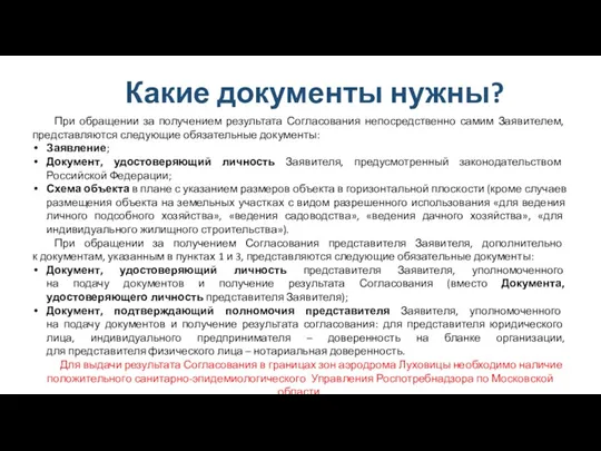 Какие документы нужны? При обращении за получением результата Согласования непосредственно самим Заявителем, представляются