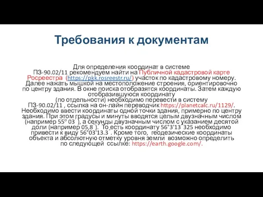 Требования к документам Для определения координат в системе ПЗ-90.02/11 рекомендуем найти на Публичной