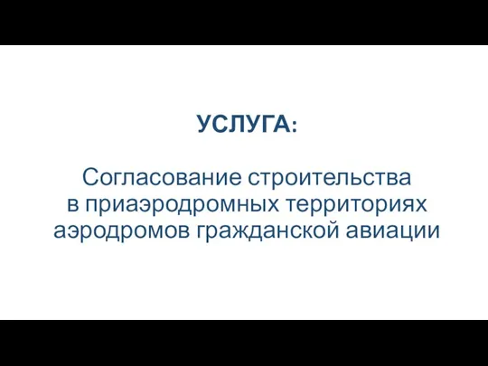 УСЛУГА: Согласование строительства в приаэродромных территориях аэродромов гражданской авиации