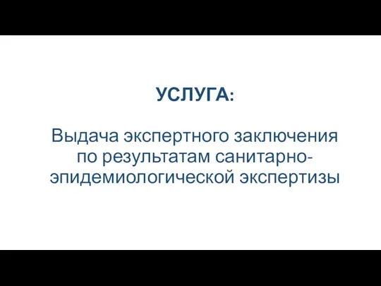 УСЛУГА: Выдача экспертного заключения по результатам санитарно-эпидемиологической экспертизы