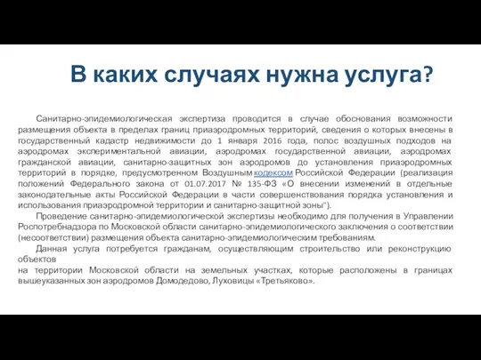 В каких случаях нужна услуга? Санитарно-эпидемиологическая экспертиза проводится в случае обоснования возможности размещения