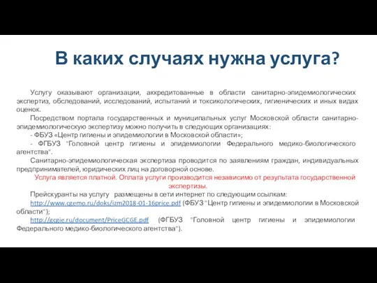 В каких случаях нужна услуга? Услугу оказывают организации, аккредитованные в области санитарно-эпидемиологических экспертиз,