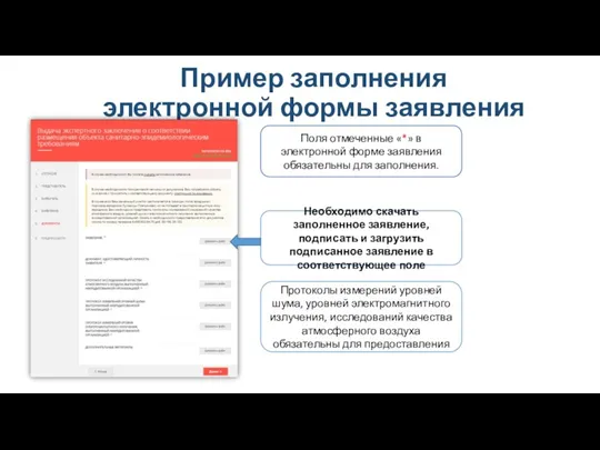 Пример заполнения электронной формы заявления Поля отмеченные «*» в электронной форме заявления обязательны