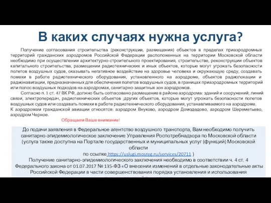 В каких случаях нужна услуга? Получение согласования строительства (реконструкции, размещения) объектов в пределах