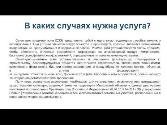 В каких случаях нужна услуга? Санитарно-защитная зона (СЗЗ) представляет собой специальную территорию с