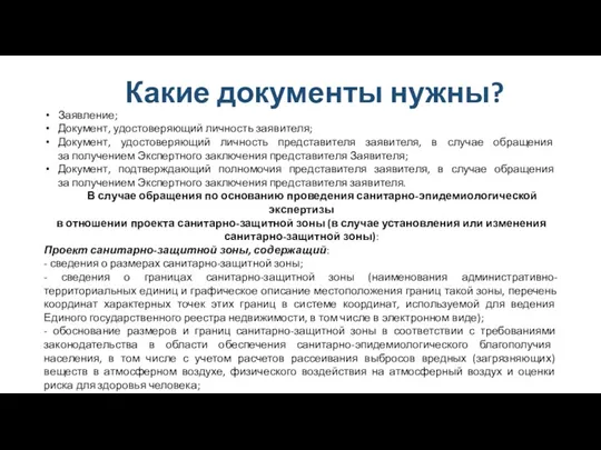 Какие документы нужны? Заявление; Документ, удостоверяющий личность заявителя; Документ, удостоверяющий личность представителя заявителя,