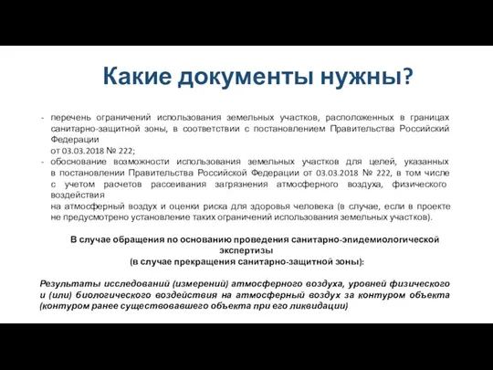 Какие документы нужны? перечень ограничений использования земельных участков, расположенных в границах санитарно-защитной зоны,