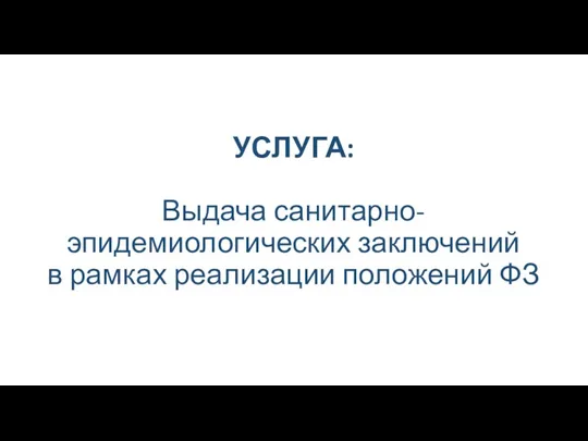 УСЛУГА: Выдача санитарно-эпидемиологических заключений в рамках реализации положений ФЗ