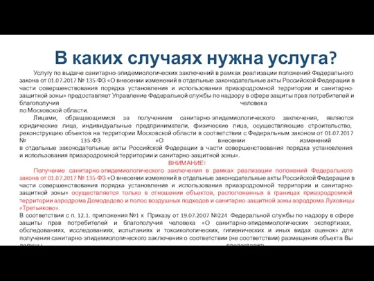 В каких случаях нужна услуга? Услугу по выдаче санитарно-эпидемиологических заключений в рамках реализации