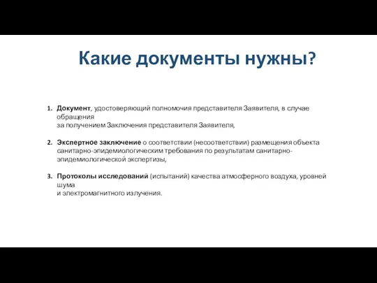 Какие документы нужны? Документ, удостоверяющий полномочия представителя Заявителя, в случае обращения за получением