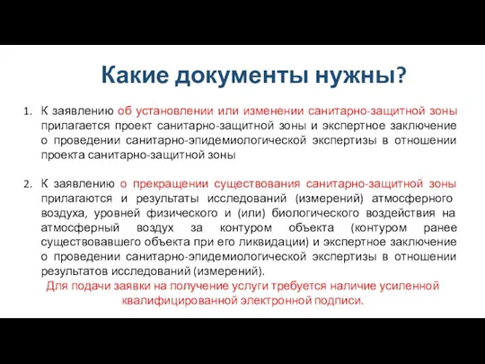 Какие документы нужны? К заявлению об установлении или изменении санитарно-защитной зоны прилагается проект