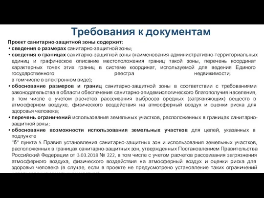 Требования к документам Проект санитарно-защитной зоны содержит: сведения о размерах санитарно-защитной зоны; сведения